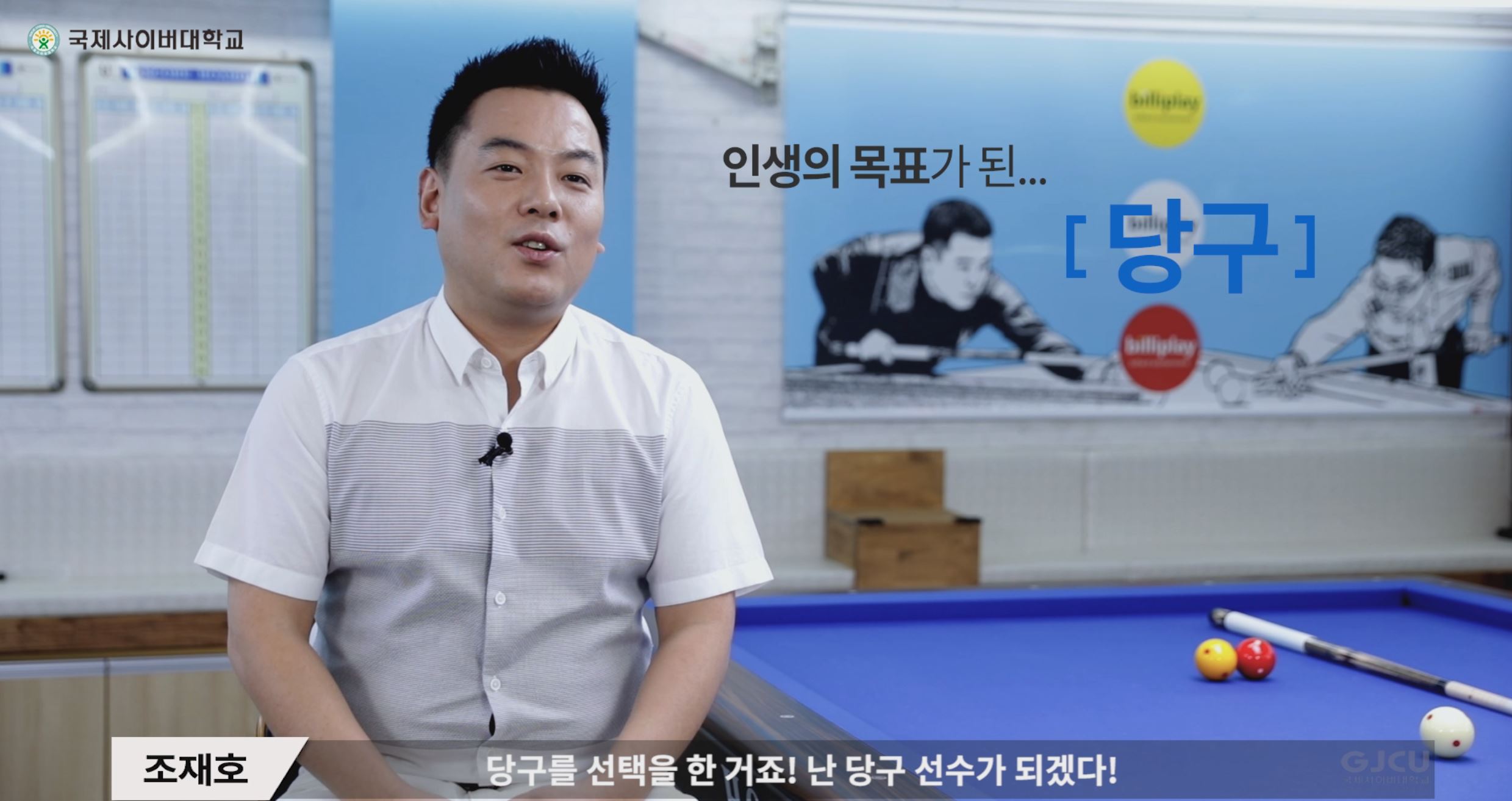 국제사이버대학교 인생의 목표가 된 당구 조재호-당구를 선택을 한 거죠! 난 당구 선수가 되겠다!