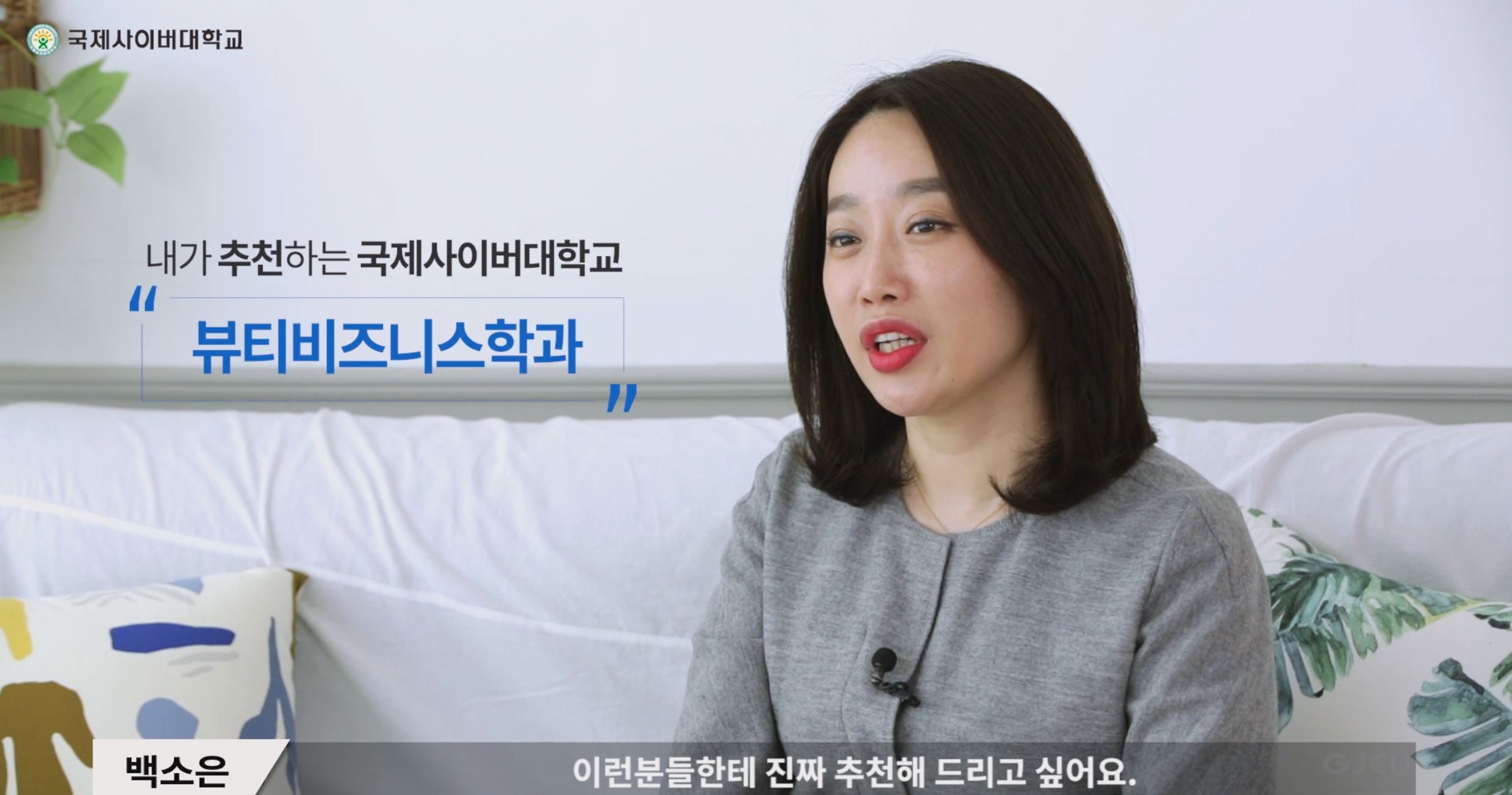 국제사이버대학교 내가 추천하는 국제사이버대학교 뷰티비즈니스학과 백소은-이런분들한테 진짜 추천해 드리고 싶어요.