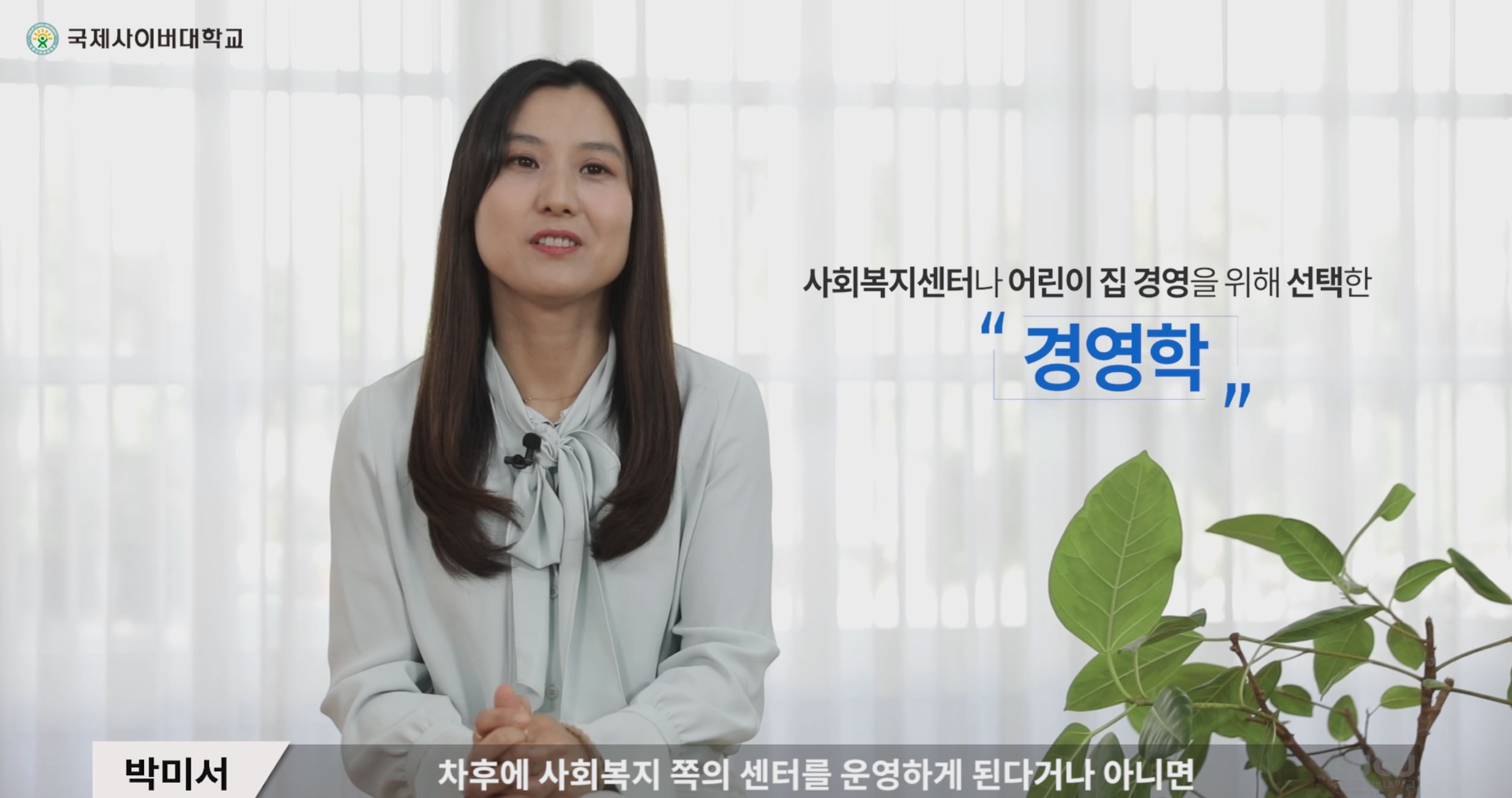 국제사이버대학교 사회복지센터나 어린이 집 경영을 위해 선택한 경영학 박미서-차후에 사회복지 쪽의 센터를 운영하게 된다거나 아니면