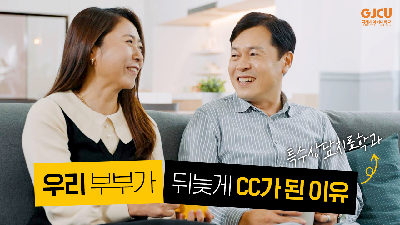 GJCU 국제사이버대학교 GUKJE CYBER UNIVERSITY 특수상담치료학과 우리 부부가 뒤늦게 CC가 된이유