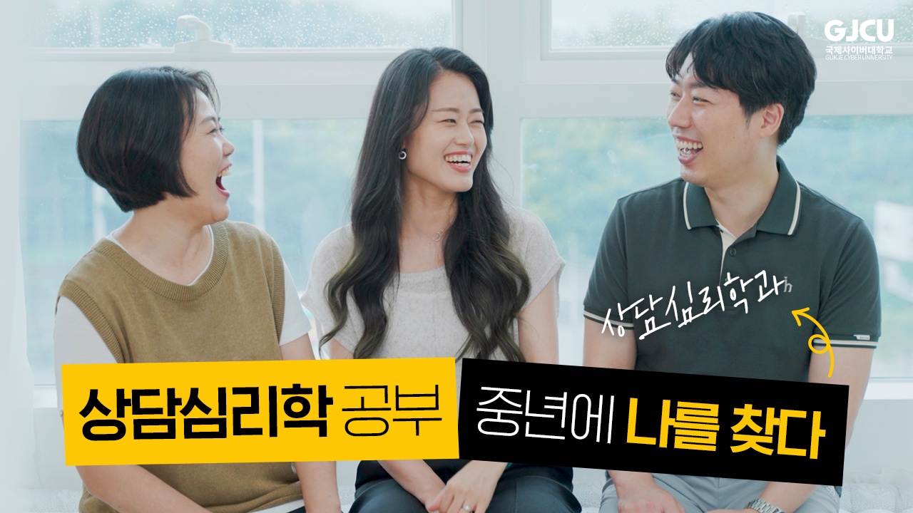 GJCU 국제사이버대학교 GUKJE CYBER UNIVERSITY 상담심리학과 상담심리학 공부 중년에 나를 찾다