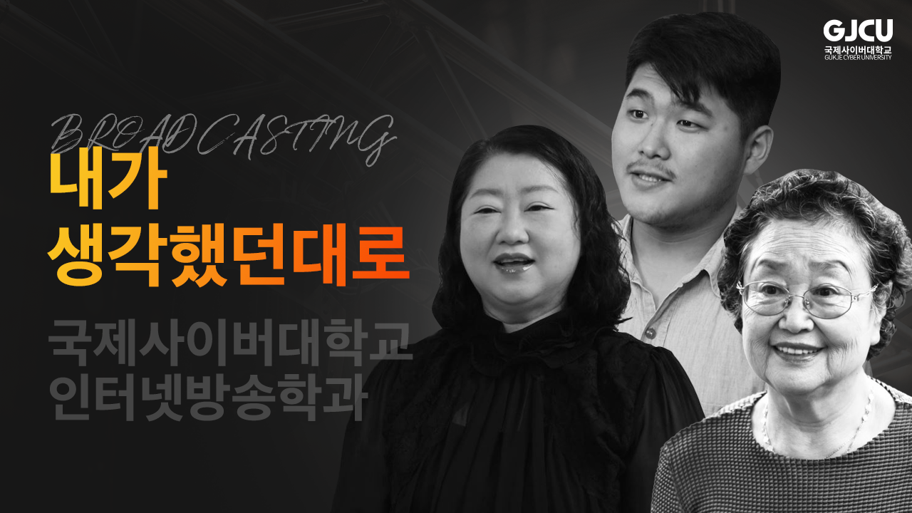 GJCU 국제사이버대학교 GUKJE CYBER UNIVERSITY BROAD CASTING 내가 생각했던대로 국제사이버대학교 인터넷방송학과