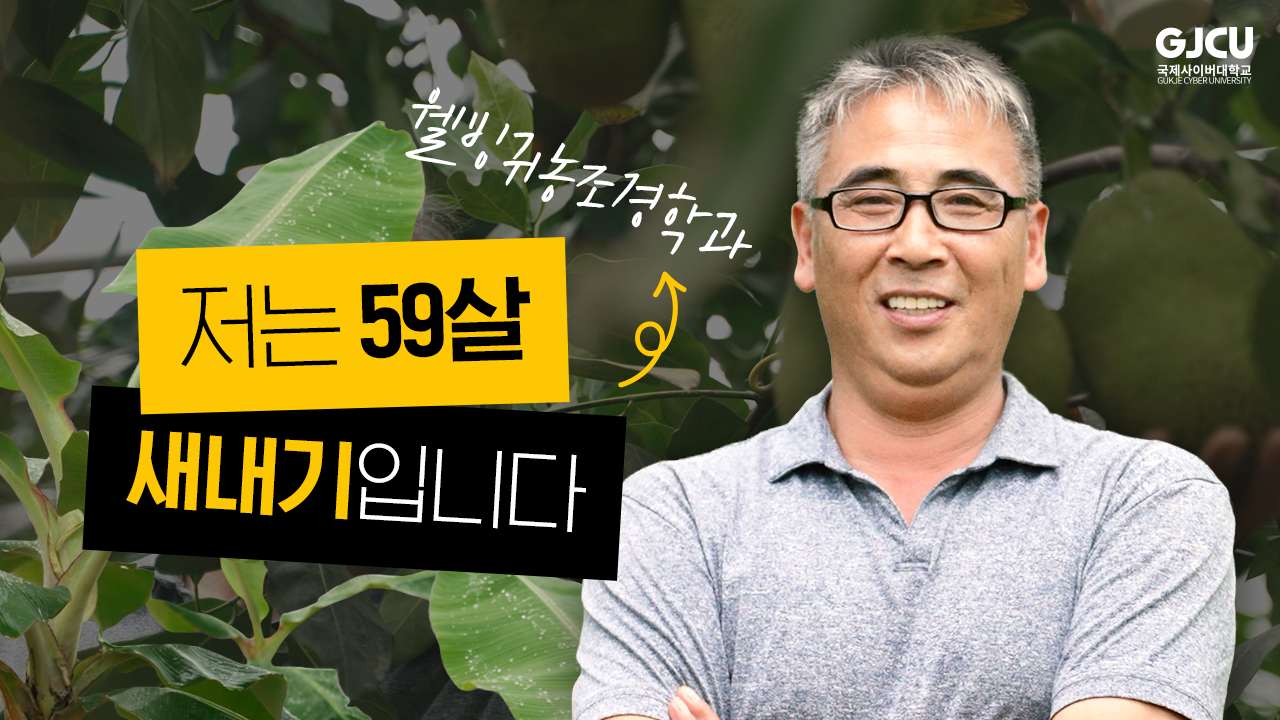 웰빙귀농조경학과 저는 59살 새내기입니다
