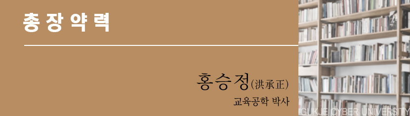 총장약력 홍승정(洪承正) 교육공학 박사 GUKJE CYBER UNIVERSITY