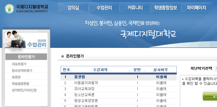 1. 강의실(http://cyber.gjcu.ac.kr) 에 로그인 → 상단메뉴 수업관리에서 하위메뉴 온라인평가 클릭하는 모습