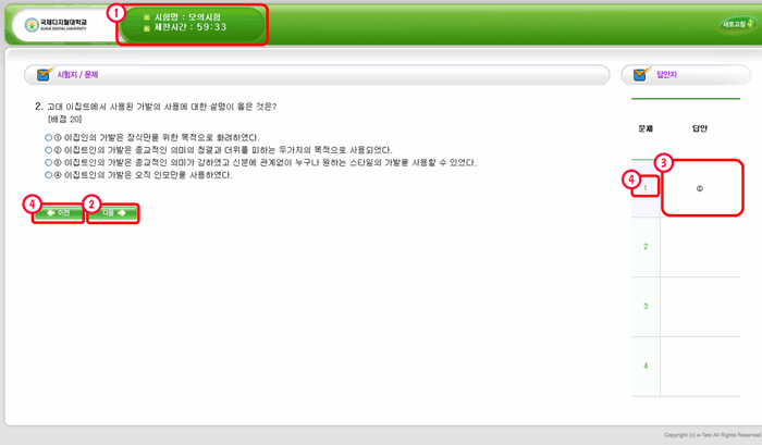 6. 온라인평가 응시 →① 평가시간이 설정되어 있으므로 반드시 평가시간 및 남은 시간을 확인하면서 시험응시.→② 한 문제씩 응시할 수 있으며, 문제의 답을 입력 후 [다음]버튼을 클릭하면 다음 문제 응시가능.→③ 입력한 답안을 우측 답안지에서 확인가능.→④ 이미 다음 버튼을 클릭하고 넘어간 이전 문제의 답안은 [이전]이나 [우측 답안지 문제 번호]를 선택하여 변경 가능