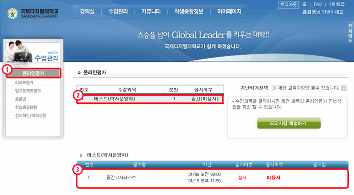 2. 온라인평가 확인하기→① [온라인평가] 버튼을 클릭→② 시험에 응시 하고자 하는 과목을 선택→③ 평가명, 기간, 응시여부를 확인(평가기간을 반드시 확인) 평가명을 클릭하여 해당과목 온라인 평가 응시하는 모습