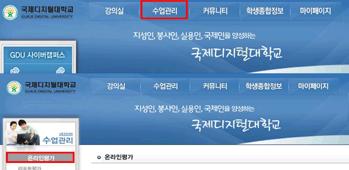 1.강의실(http://cyber.gjcu.ac.kr) 에 로그인 → 상단메뉴 수업관리에서 하위메뉴 온라인평가 클릭하는 모습