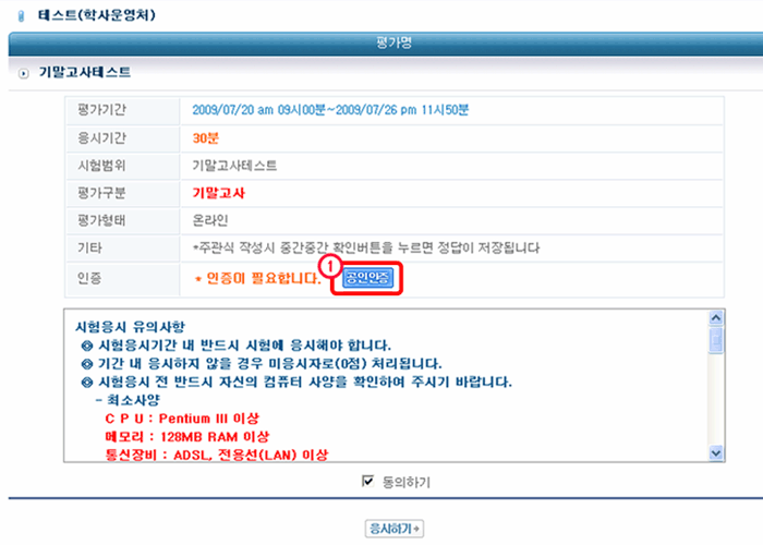 4. 온라인평가 인증방법 평가와 관련된 세부사항(평가기간, 시간, 방법 등)을 반드시 확인 후 시험응시 ① 인증하기 버튼을 클릭하는 모습