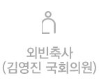 김영진 수원시 국회의원