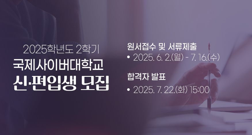 2025학년도 1학기 / 국제사이버대학교 / 신·편입생 모집 / 합격자 발표: 2025. 2. 20.(목) 15:00 / 수강신청 및 등록금 납부: 2025. 2. 20.(목) – 2. 26.(수)