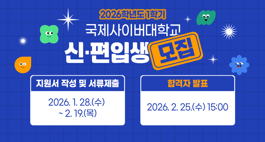 GJCU / 2026학년도 1학기 / 신·편입생 2차모집 / 원서 접수 및 서류 제출: 1. 28.(수) 9시 ~ 2.19.(목) / 합격자 발표: 2.25.(수) 15시 / 자세히보기